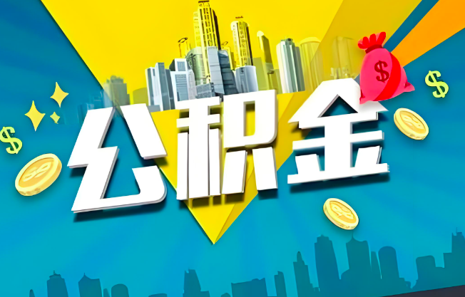 襄阳公积金代办业务范围-主营什么业务。