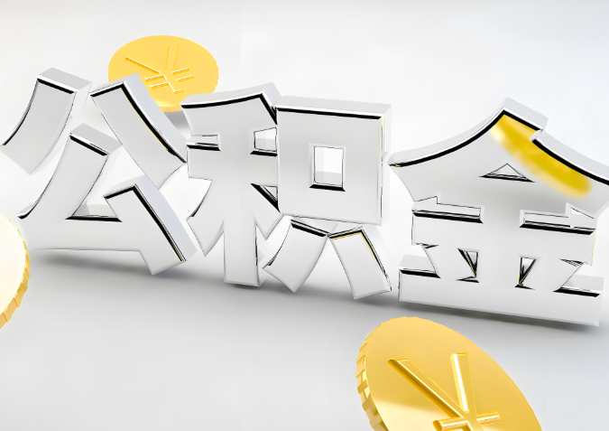 怎么样选择襄阳代办公积金的机构-如何看正规不？