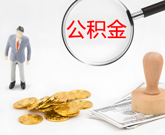 襄阳选择公积金代办的优势大不大？