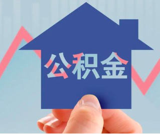 襄阳公积金封存的话是不是6个月就能代办提取了。